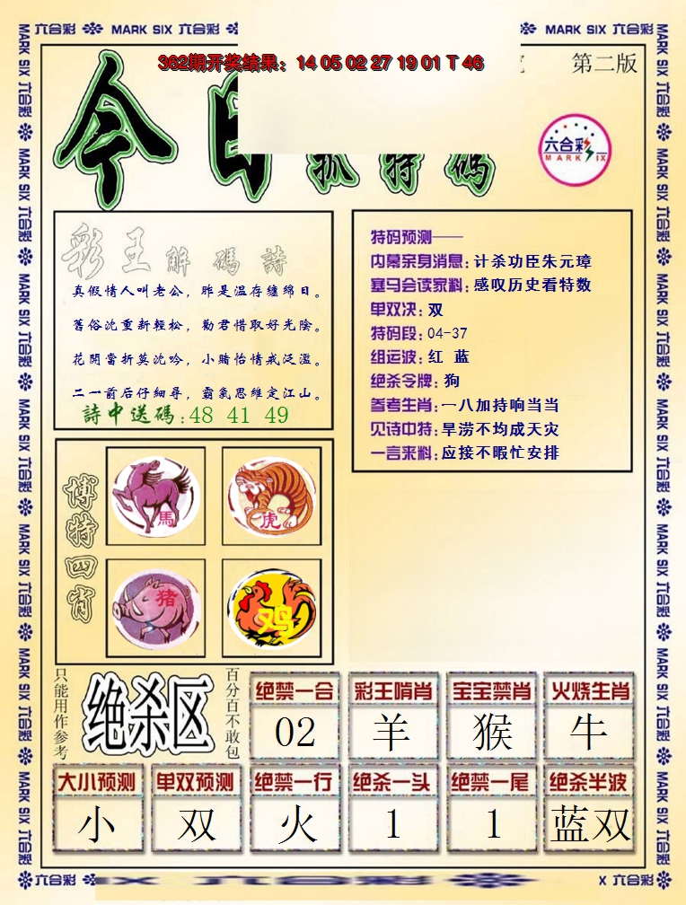 2024363期今日抓特码-B
