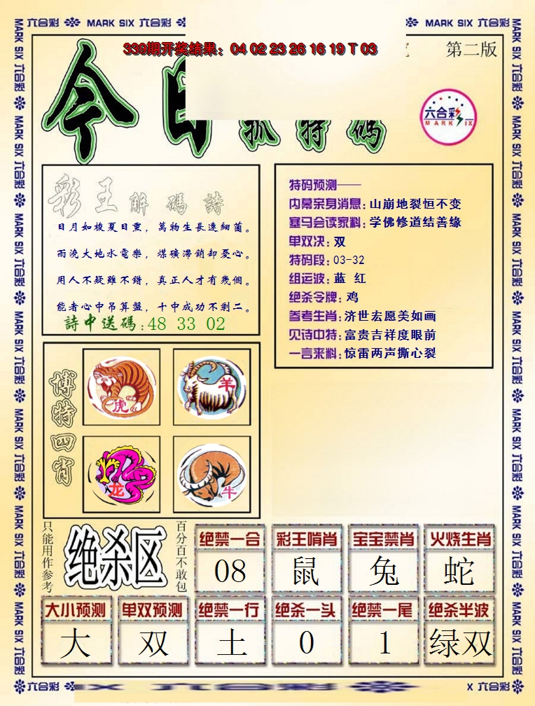 2024340期今日抓特码-B