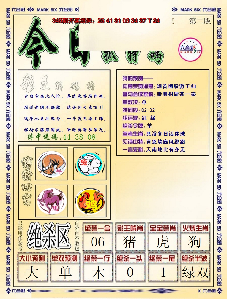 2024350期今日抓特码-B