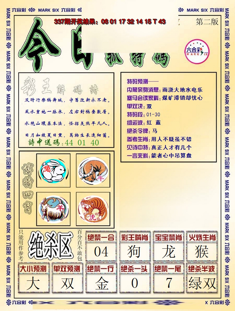 2024338期今日抓特码-B