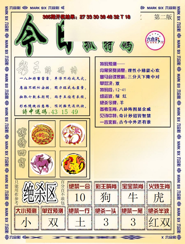 2024366期今日抓特码-B