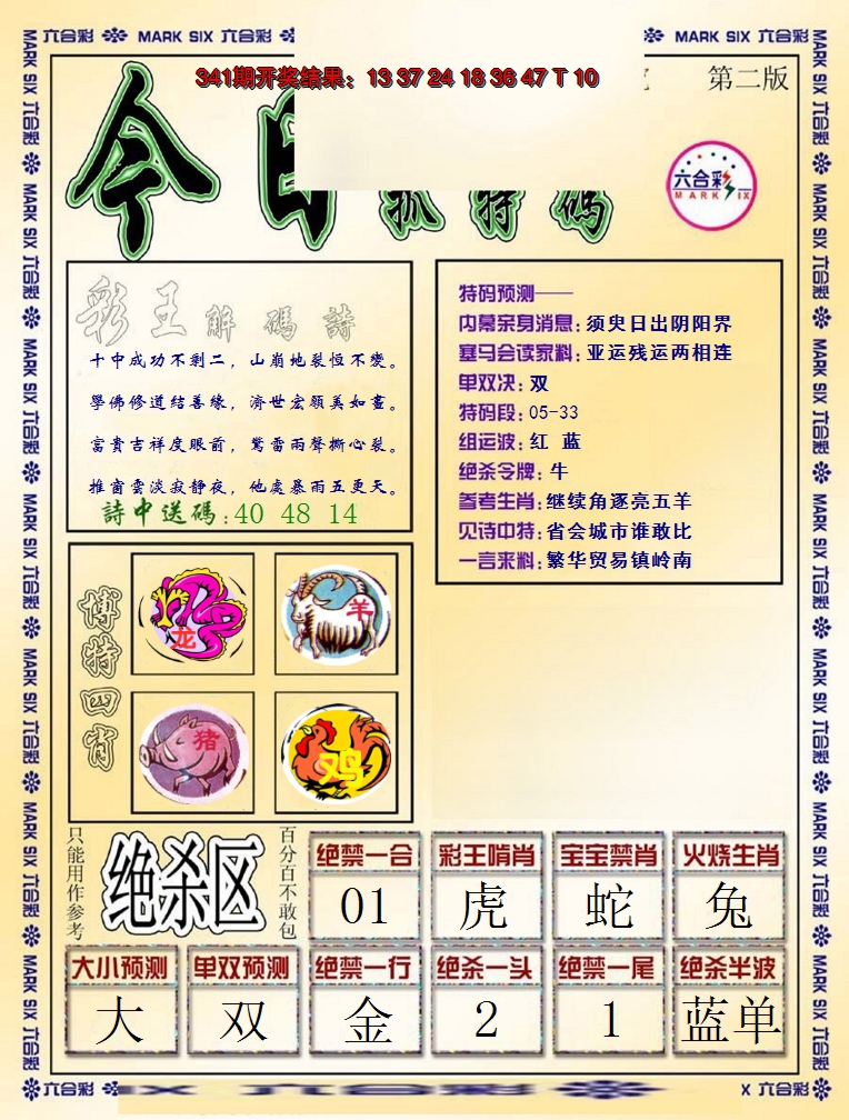 2024342期今日抓特码-B