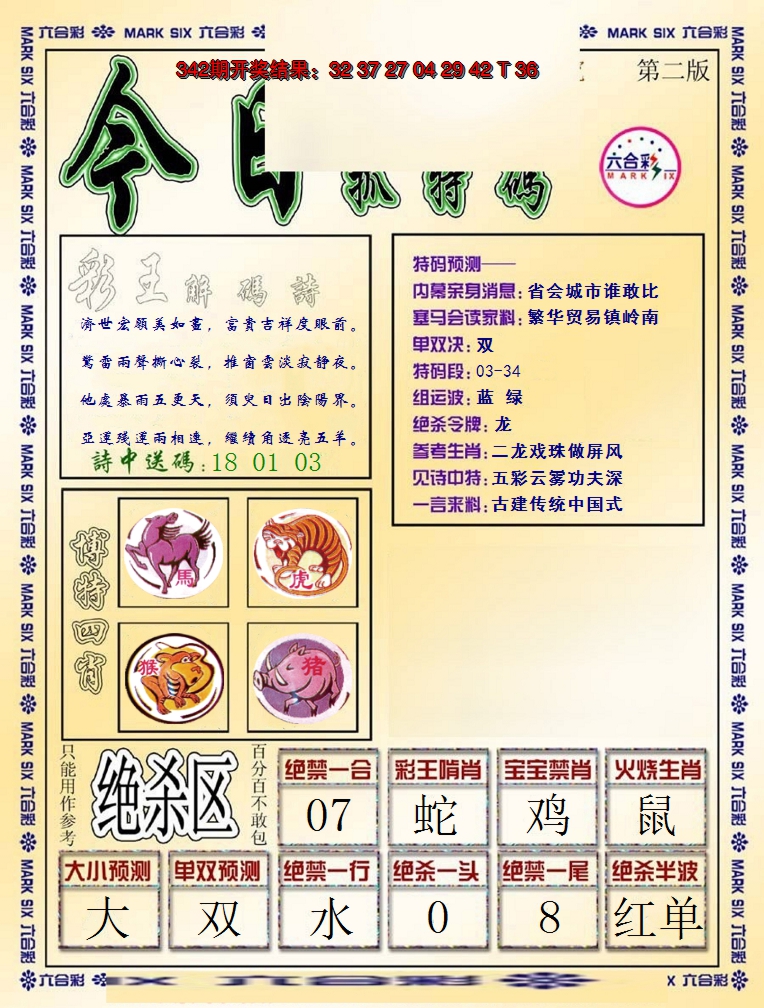 2024343期今日抓特码-B