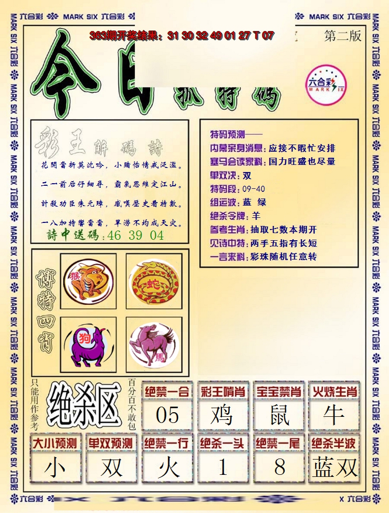 2024364期今日抓特码-B
