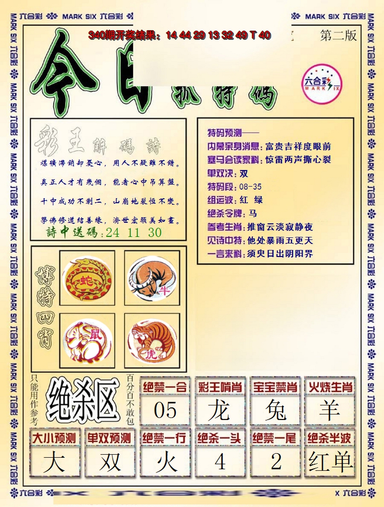 2024341期今日抓特码-B