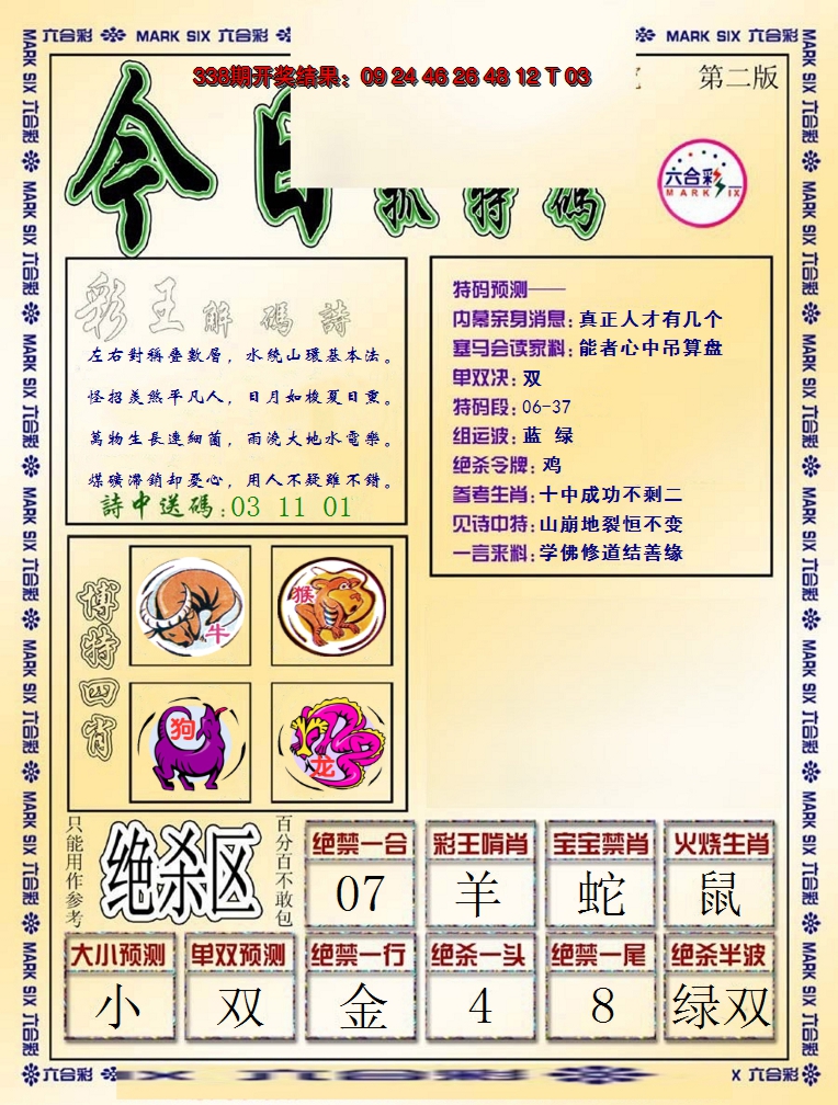 2024339期今日抓特码-B
