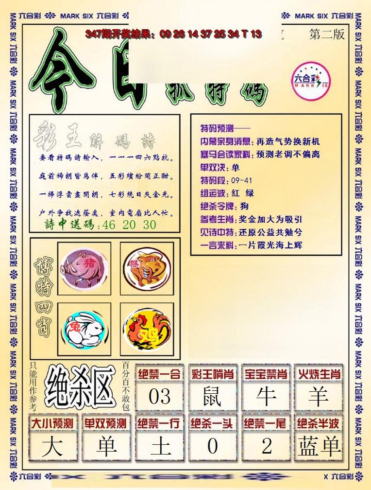 2024348期今日抓特码-B