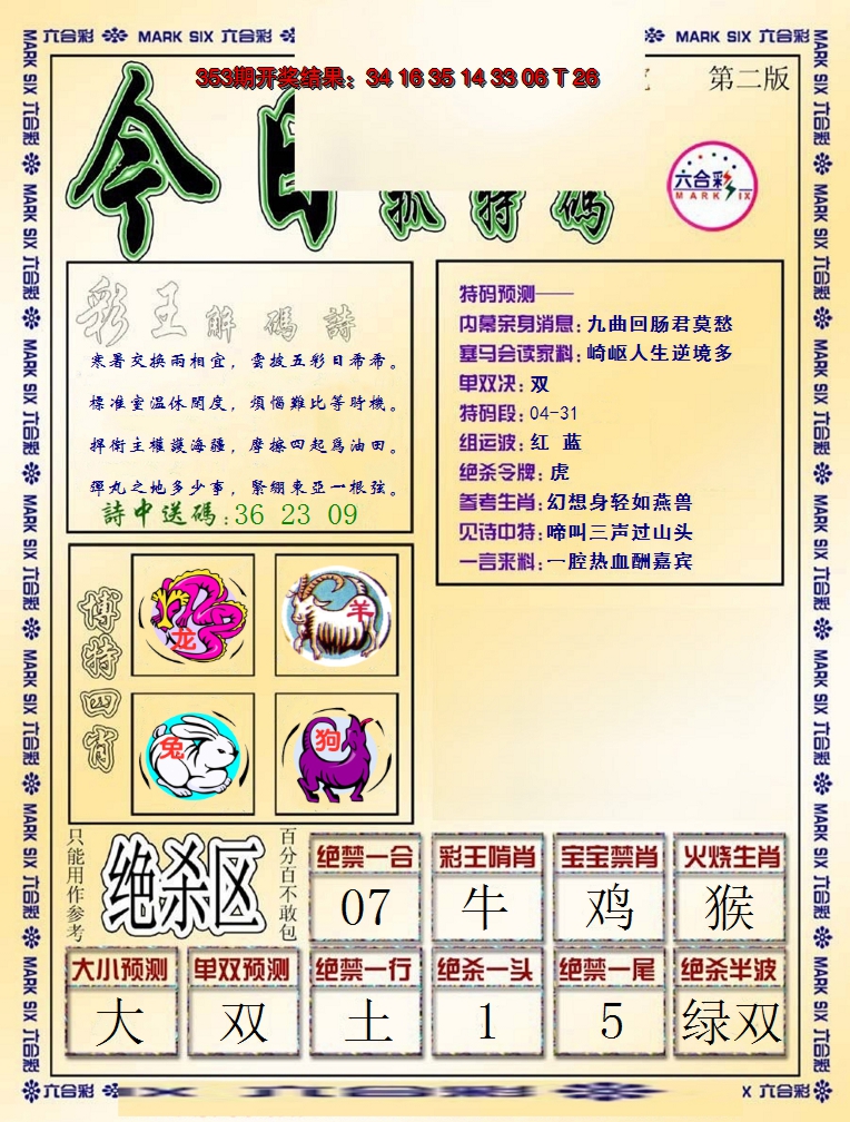 2024354期今日抓特码-B