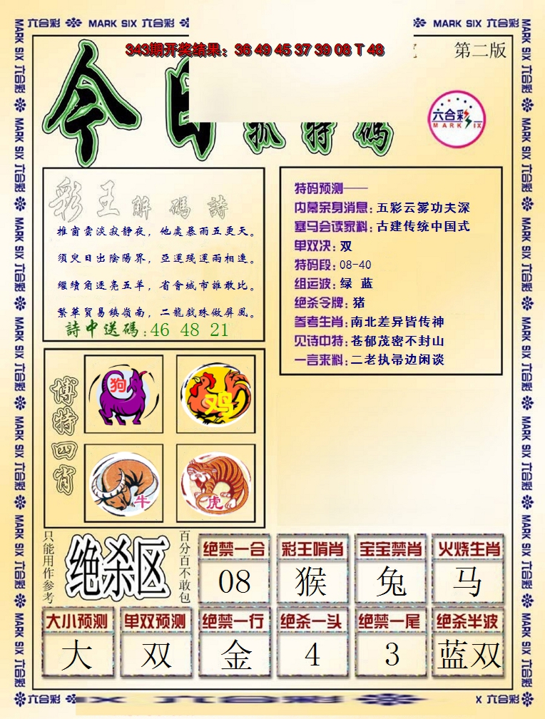 2024344期今日抓特码-B