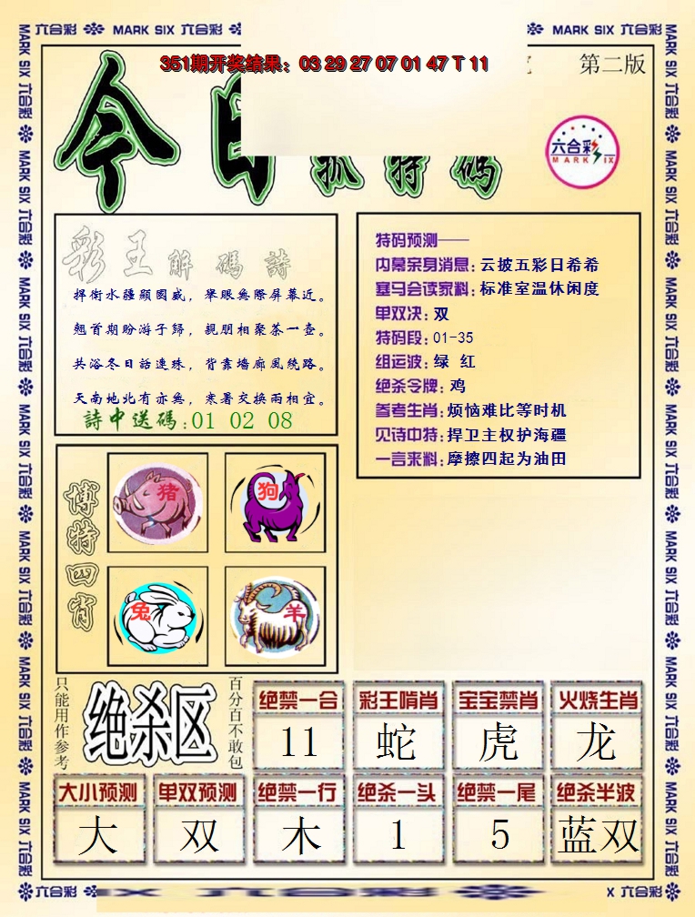 2024352期今日抓特码-B