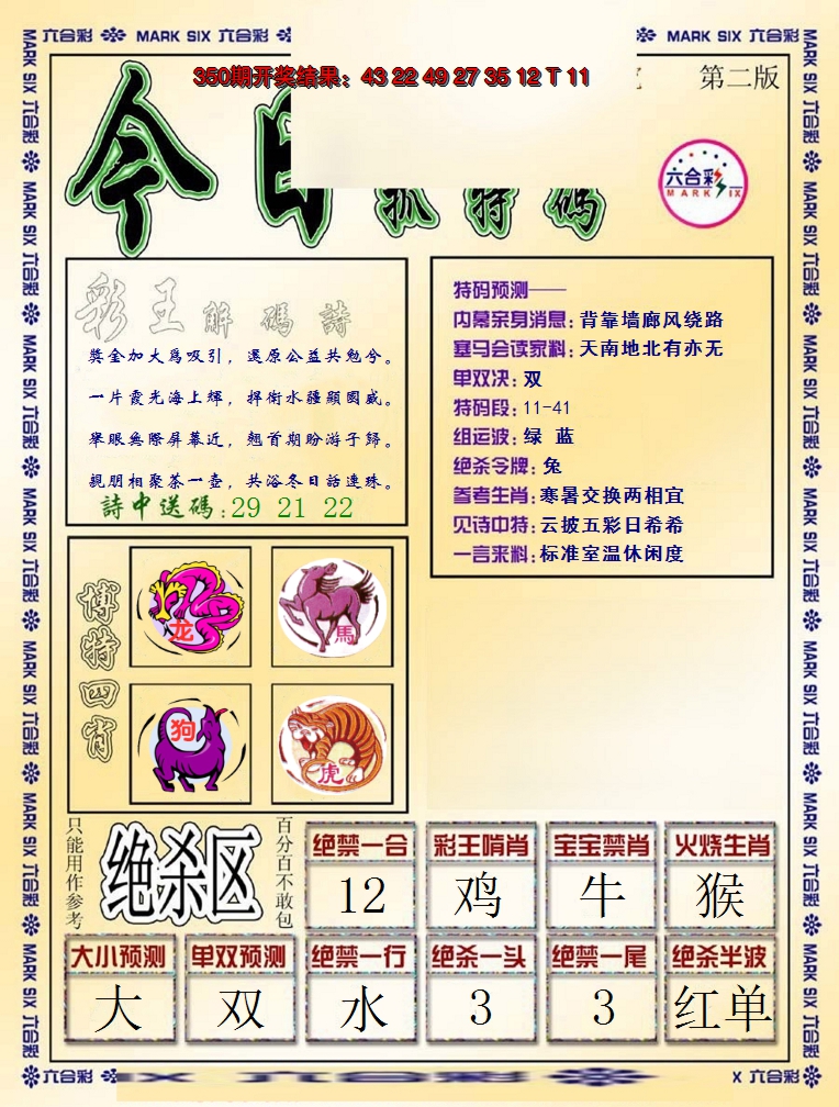 2024351期今日抓特码-B