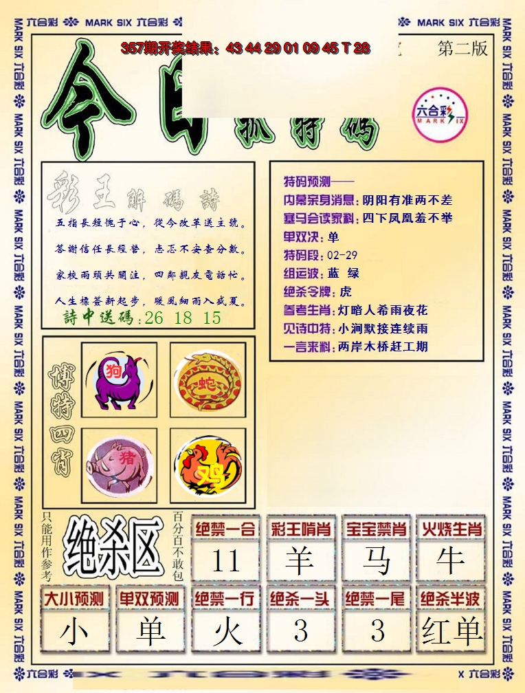 2024358期今日抓特码-B