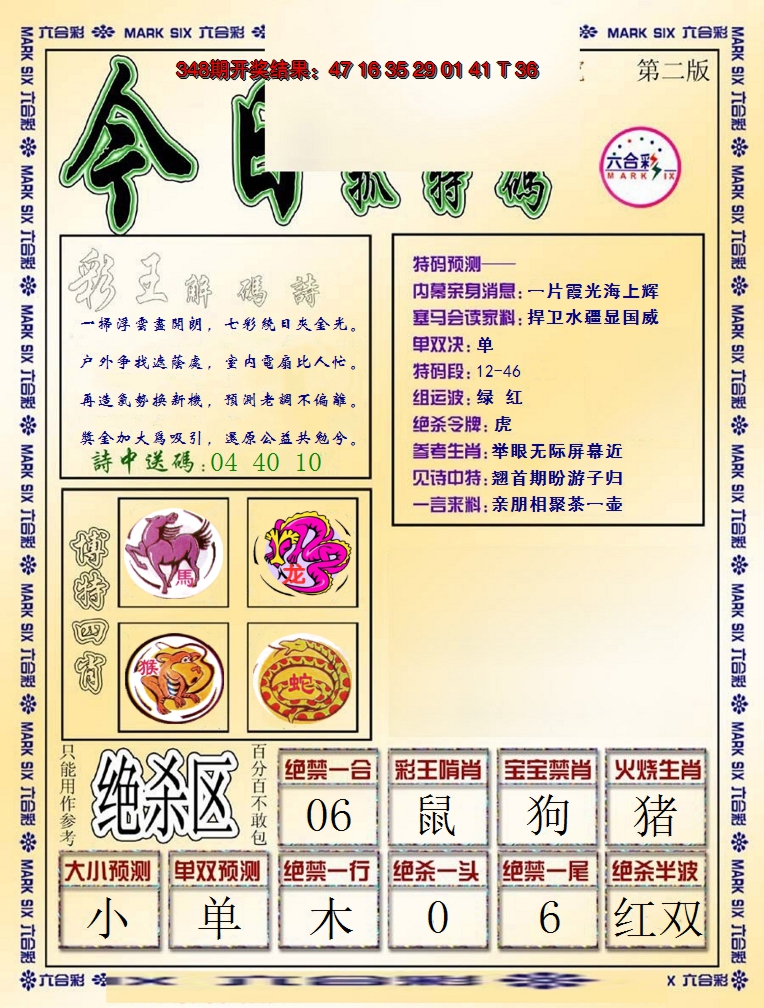 2024349期今日抓特码-B