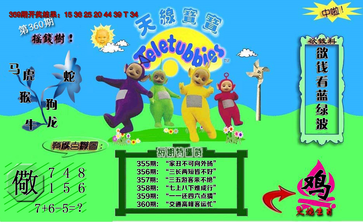 2024360期正版天线宝宝C