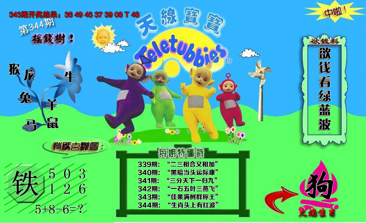 2024344期正版天线宝宝C