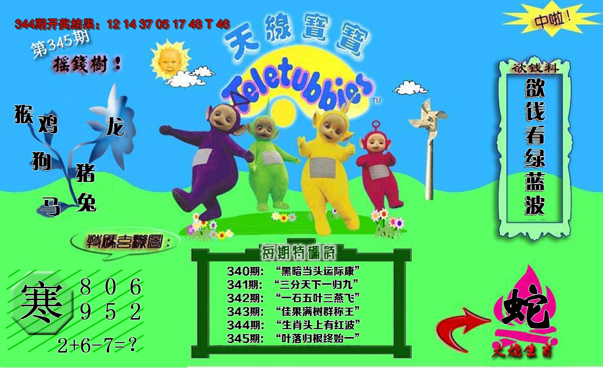 2024345期正版天线宝宝C