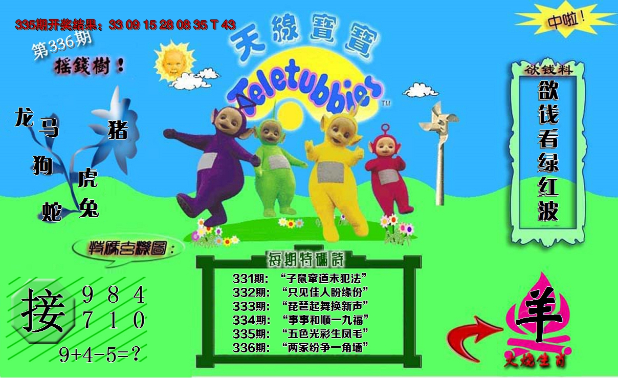 2024336期正版天线宝宝C