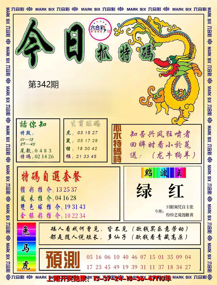 2024342期今日抓特码-A