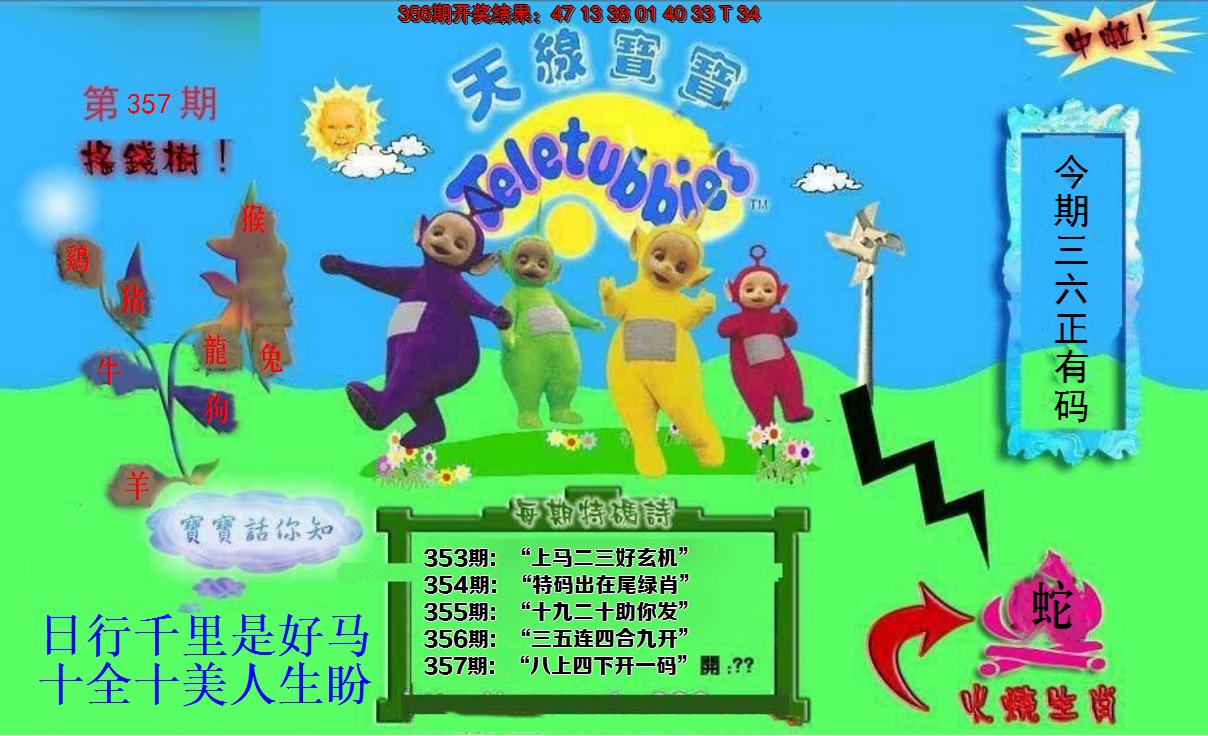 2024357期正版天线宝宝D