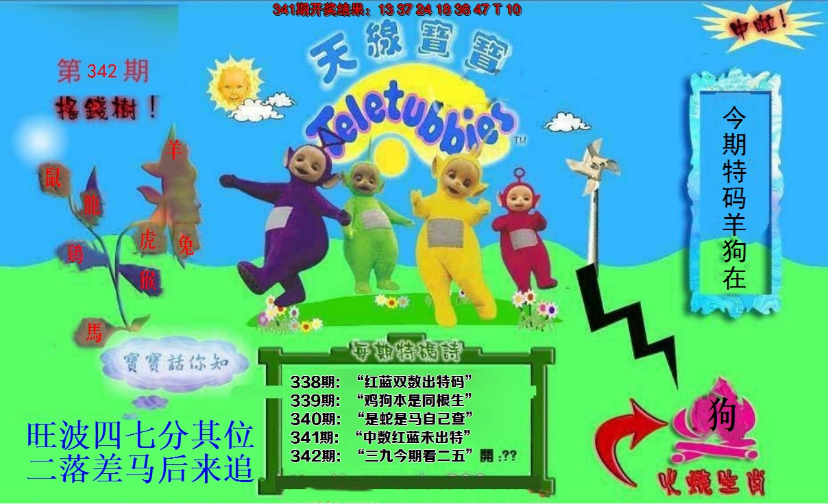 2024342期正版天线宝宝D