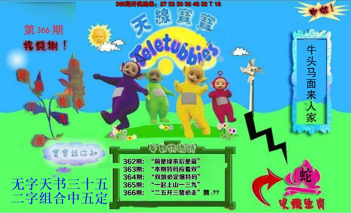 2024366期正版天线宝宝D