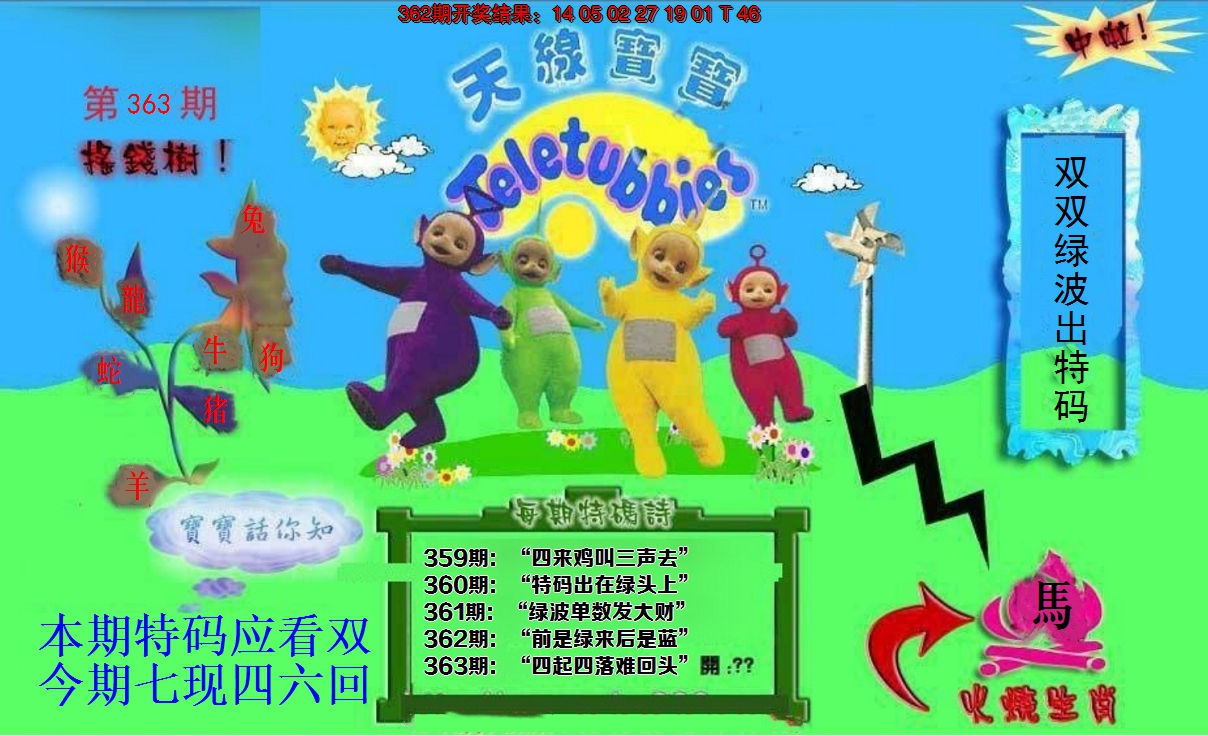 2024363期正版天线宝宝D