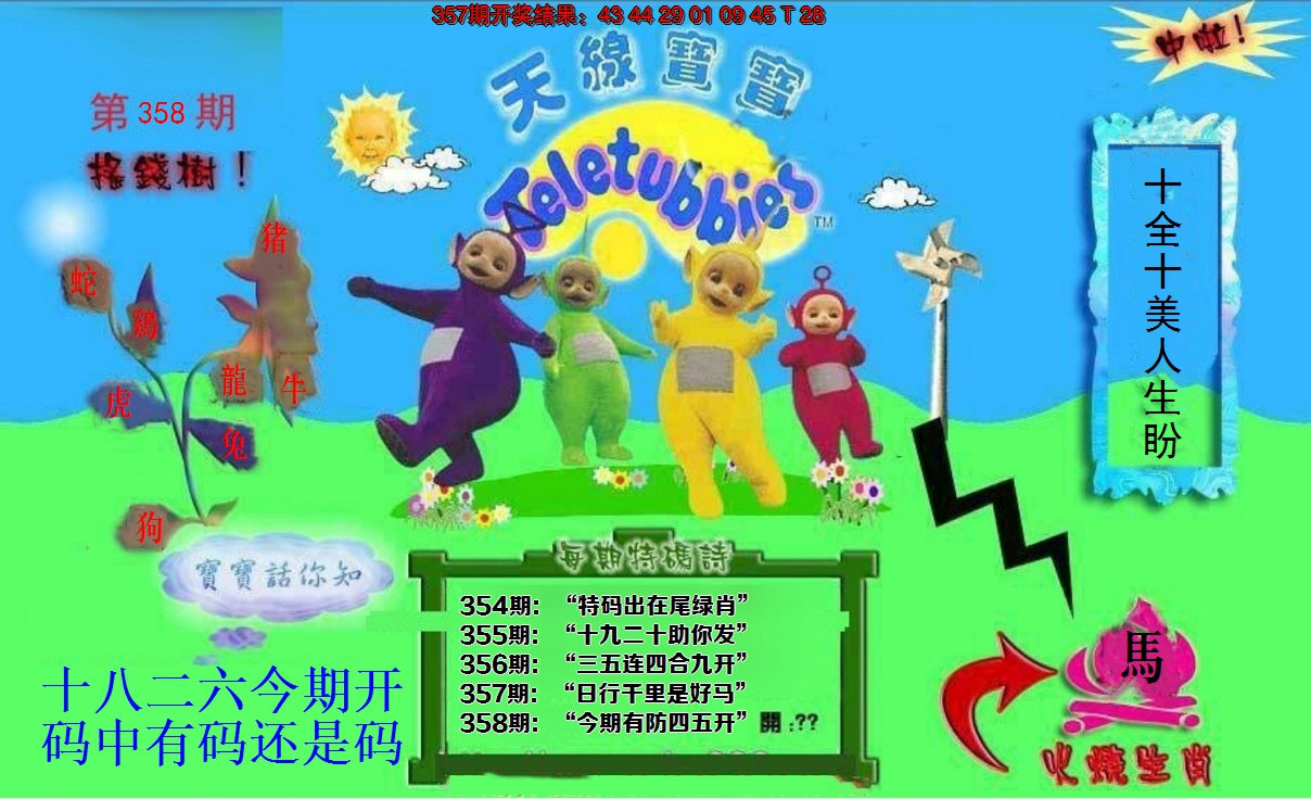 2024358期正版天线宝宝D