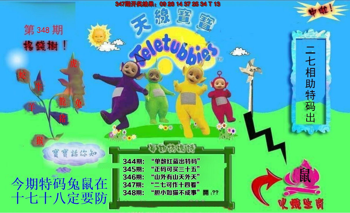 2024348期正版天线宝宝D