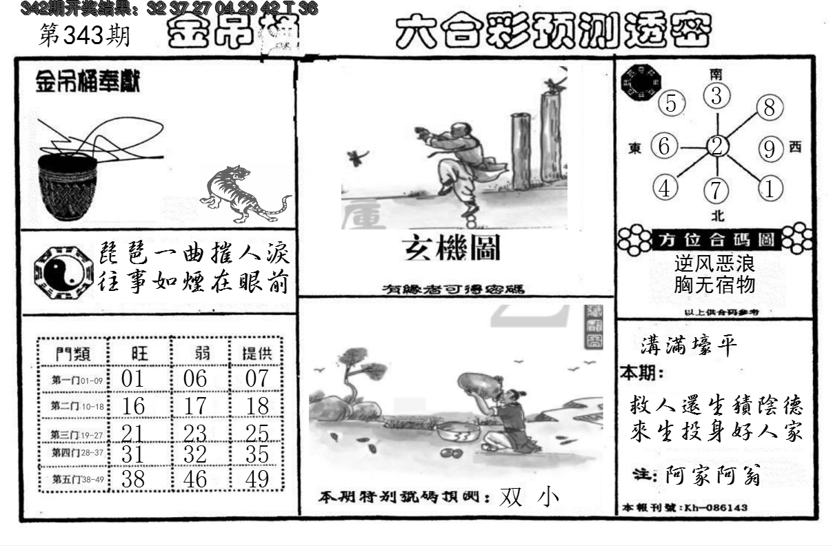 2024343期金吊桶(信封)