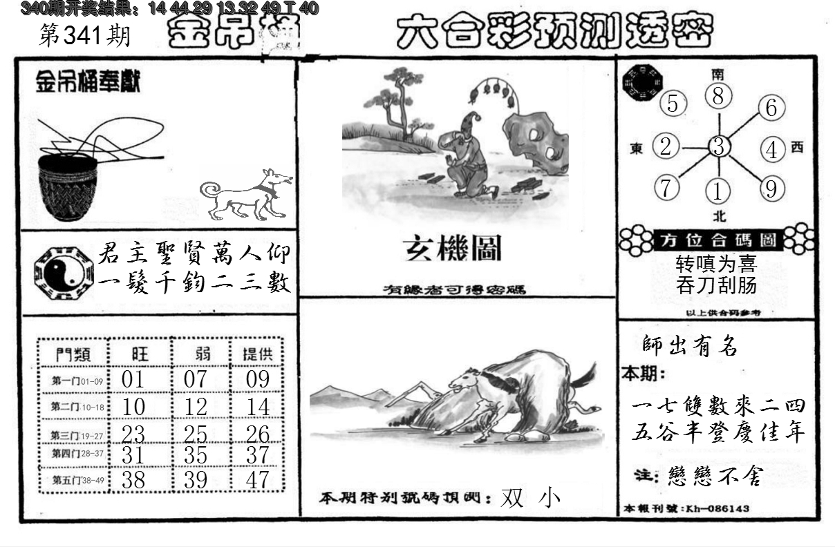 2024341期金吊桶(信封)