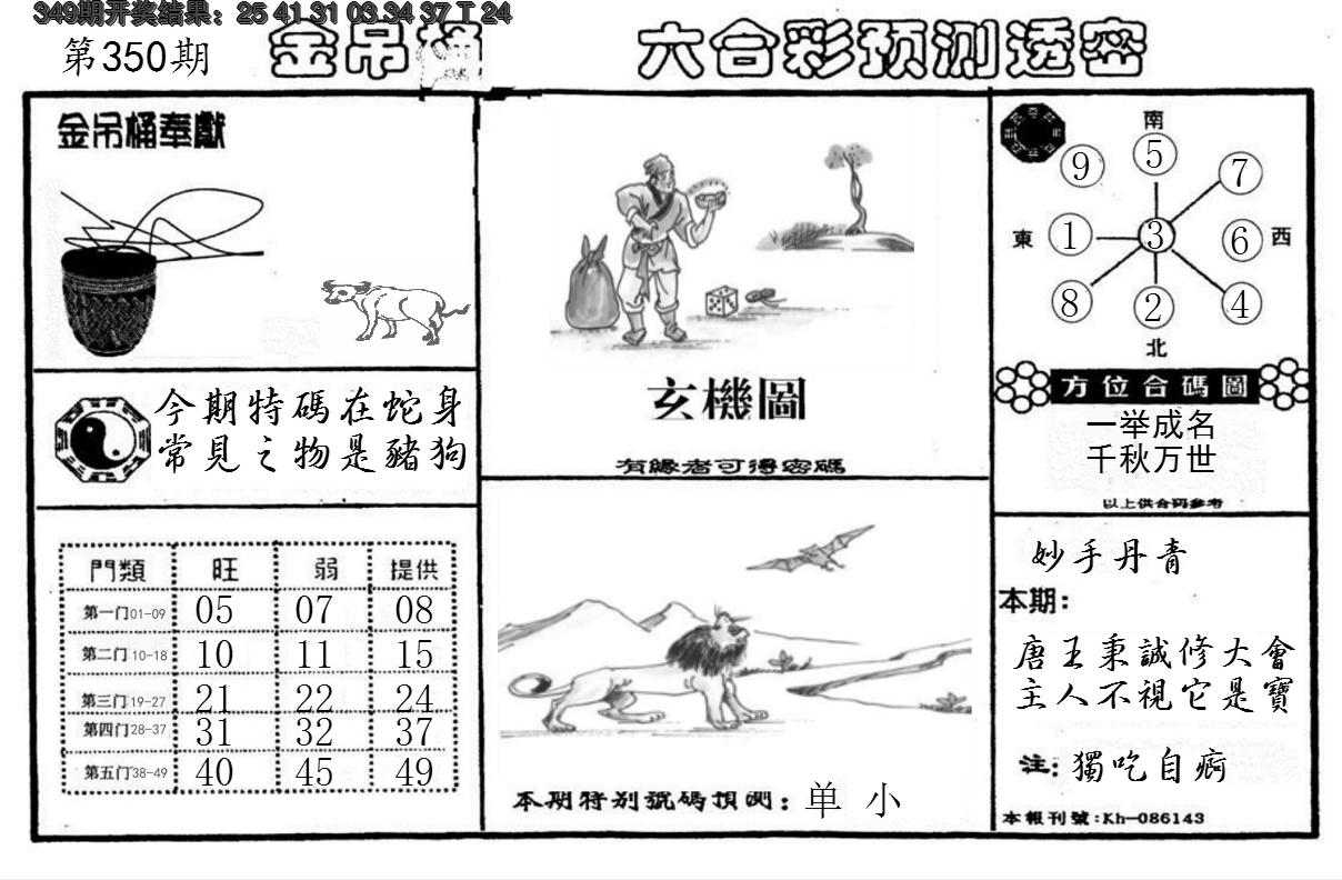 2024350期金吊桶(信封)