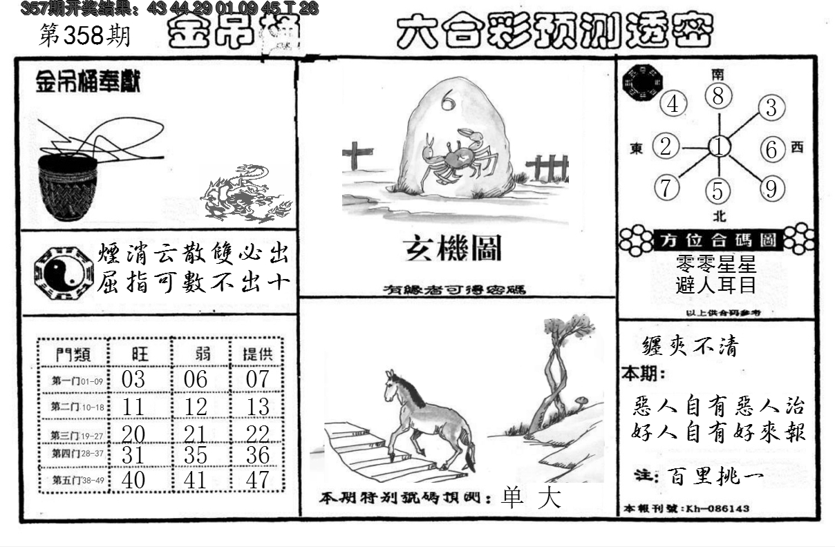 2024358期金吊桶(信封)