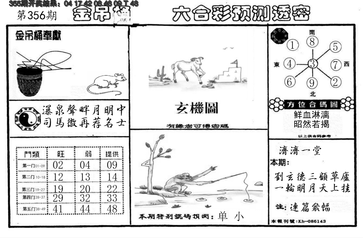 2024356期金吊桶(信封)