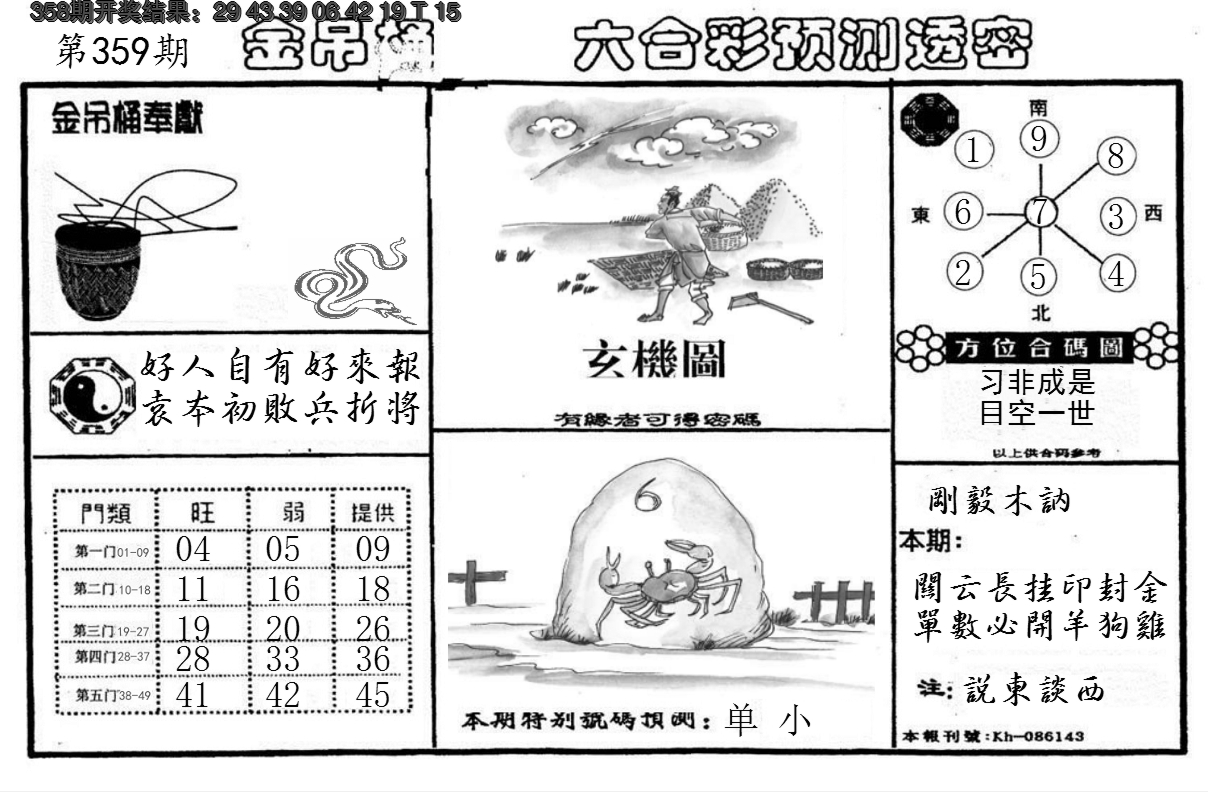 2024359期金吊桶(信封)