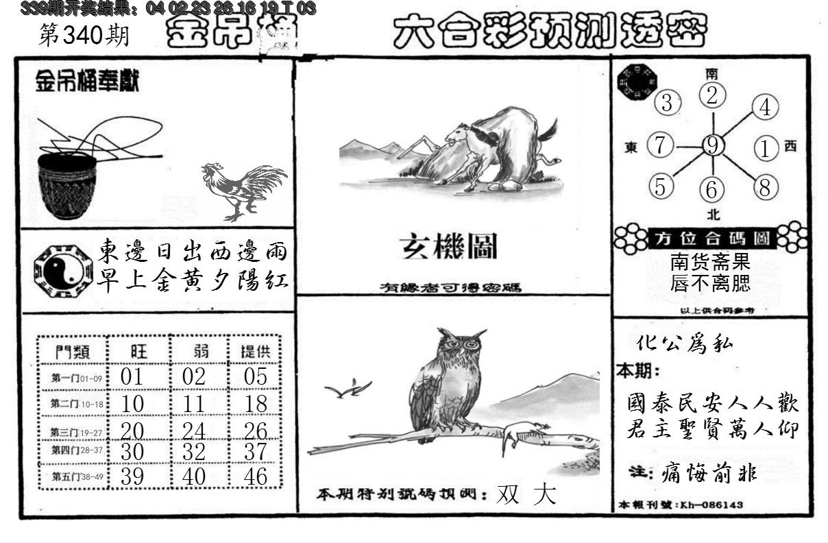 2024340期金吊桶(信封)