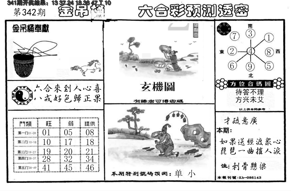 2024342期金吊桶(信封)