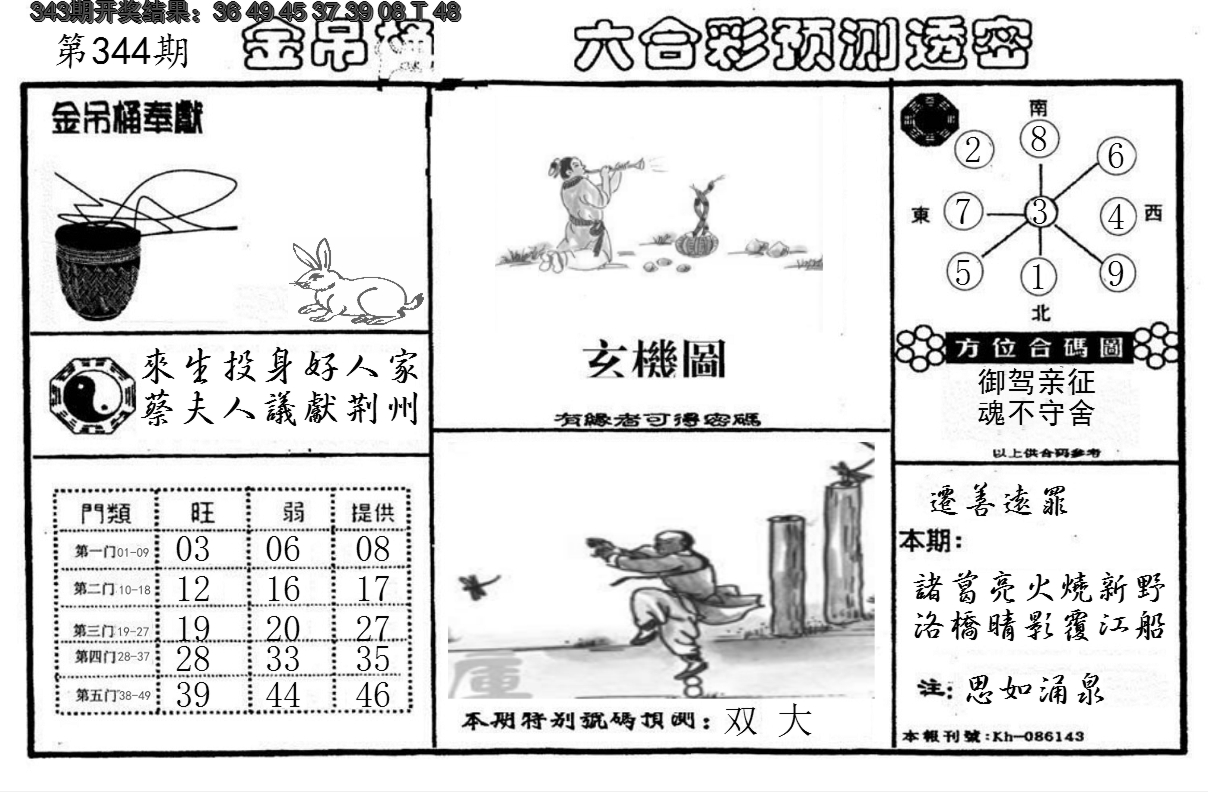 2024344期金吊桶(信封)