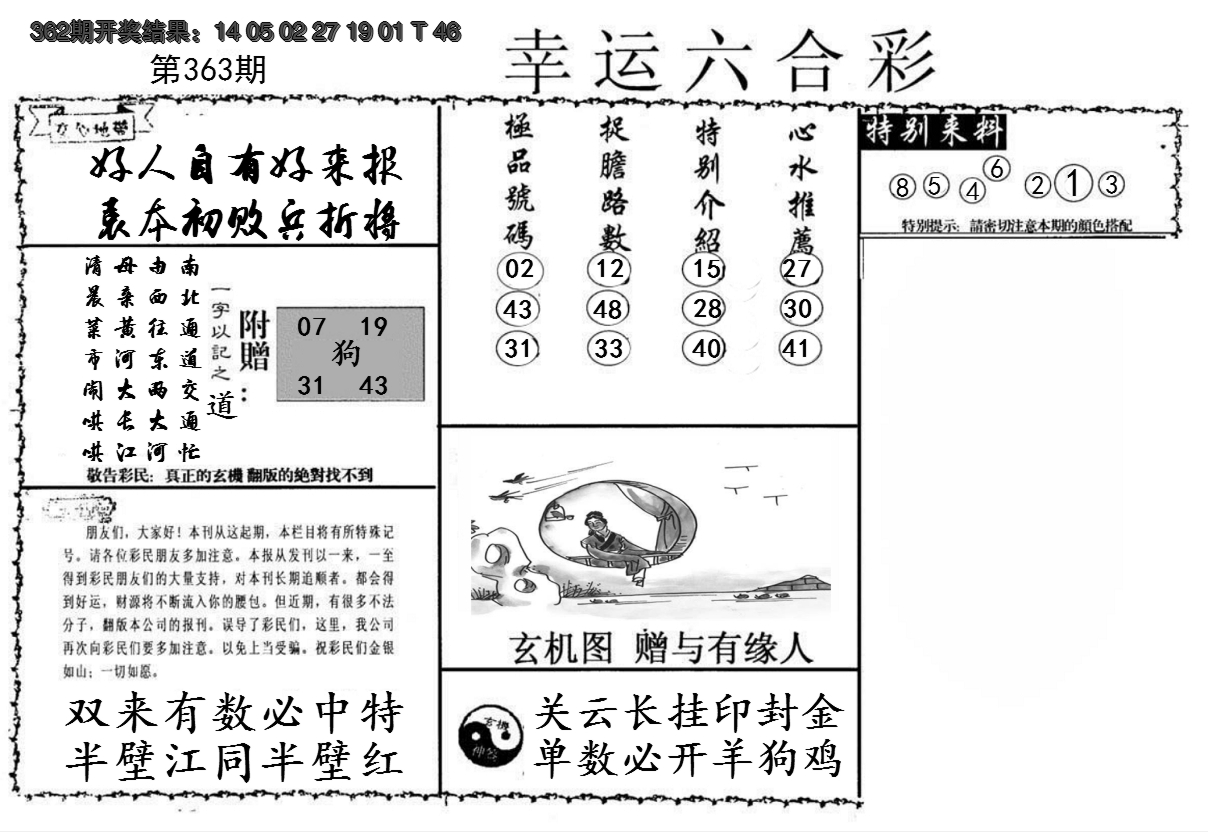 2024363期幸运六合彩