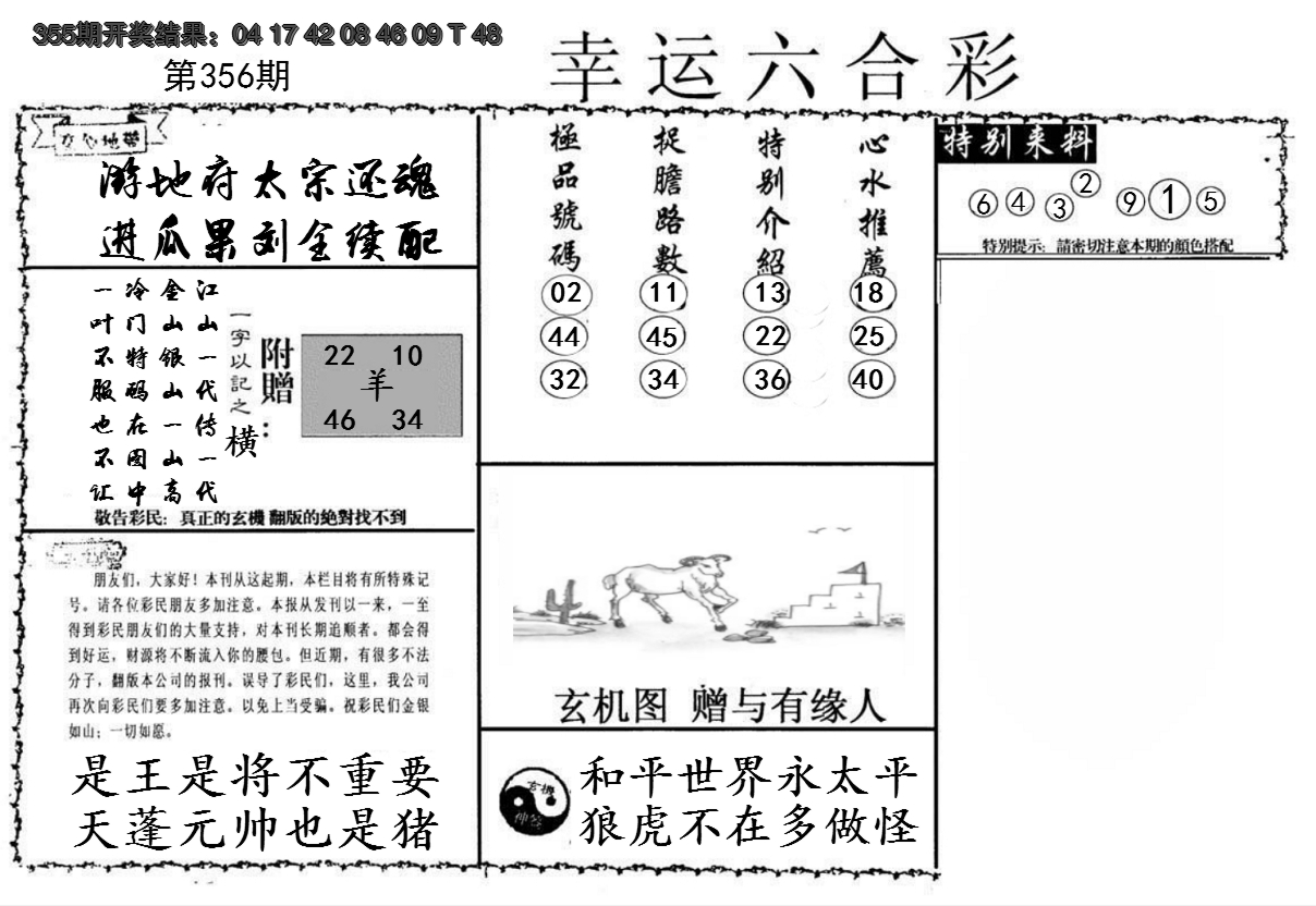 2024356期幸运六合彩