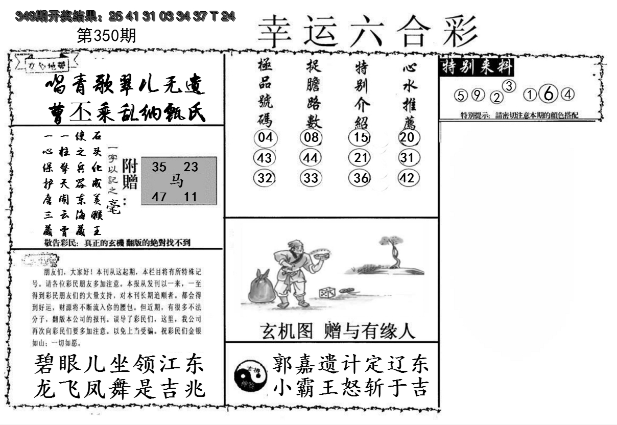 2024350期幸运六合彩