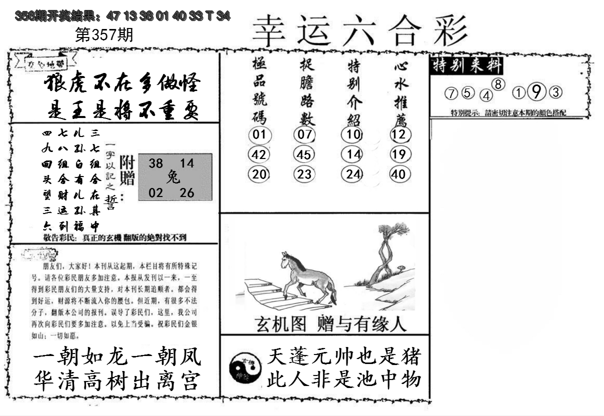 2024357期幸运六合彩