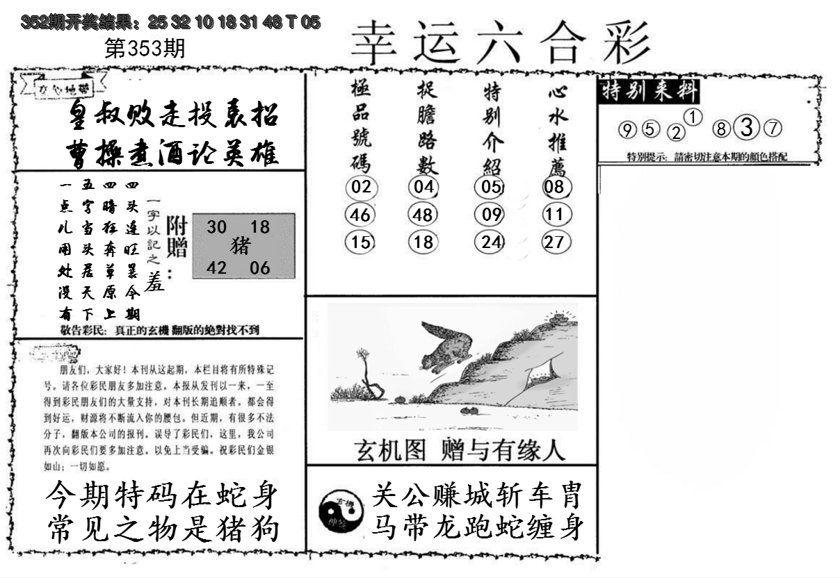 2024353期幸运六合彩