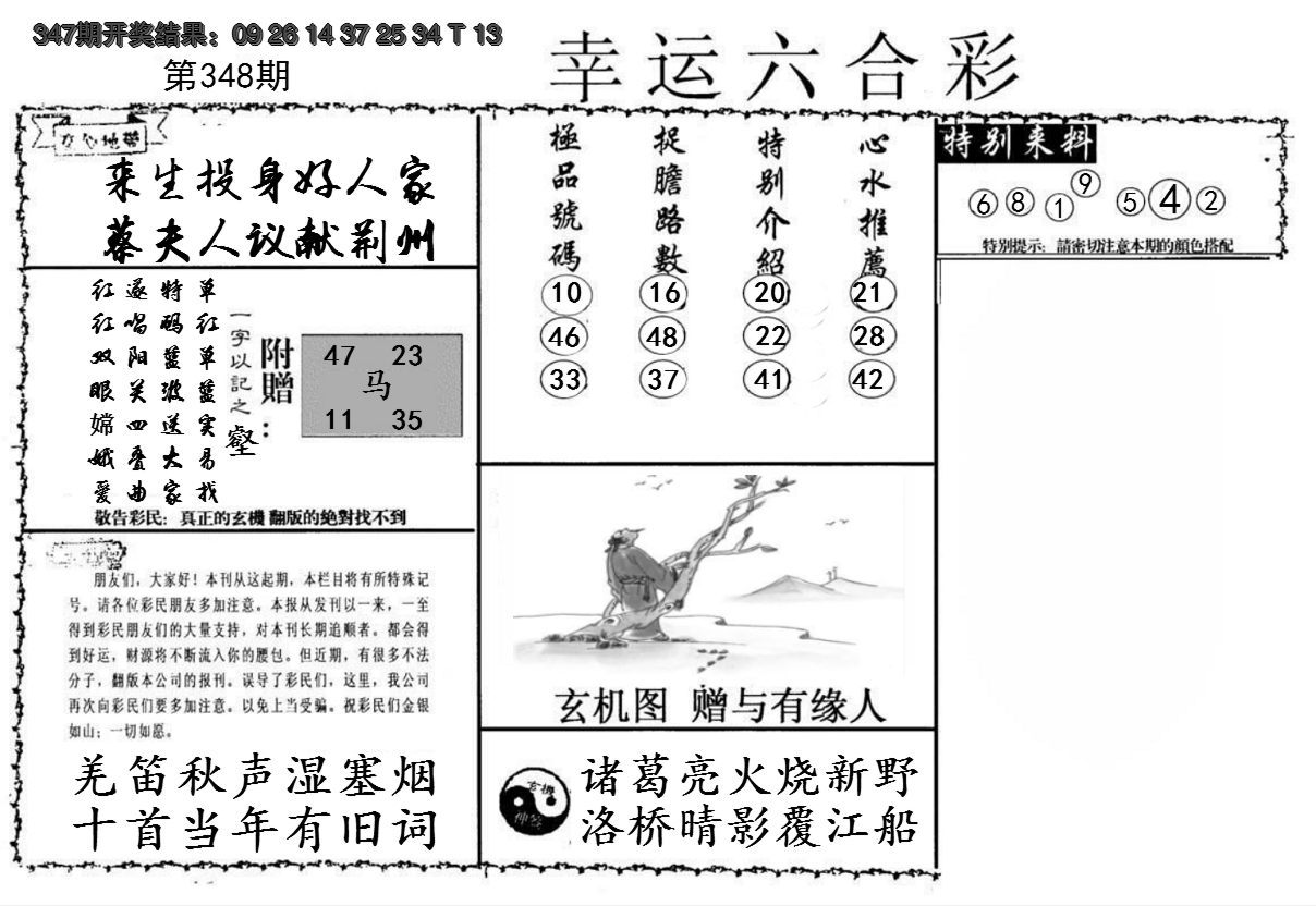2024348期幸运六合彩