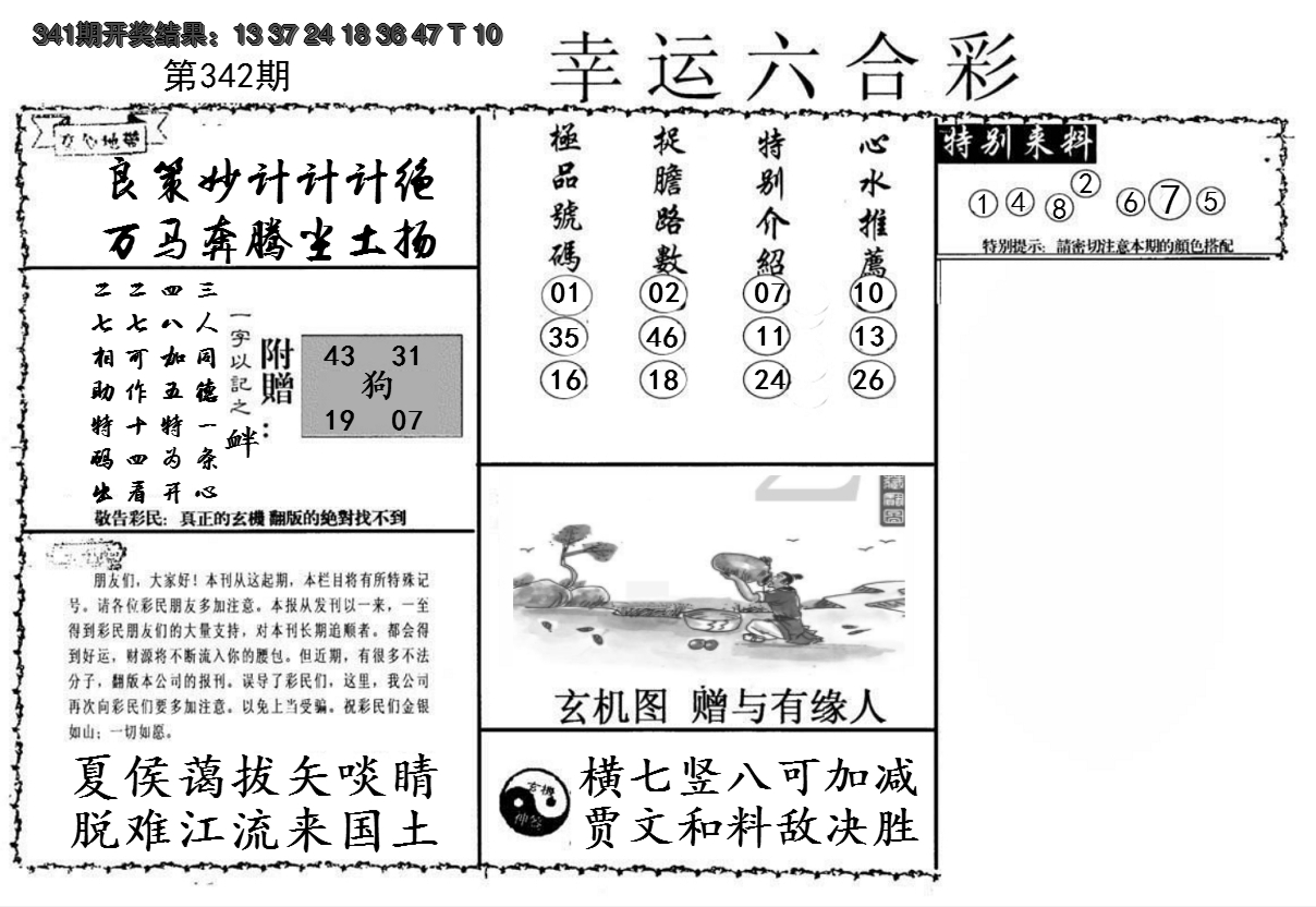 2024342期幸运六合彩