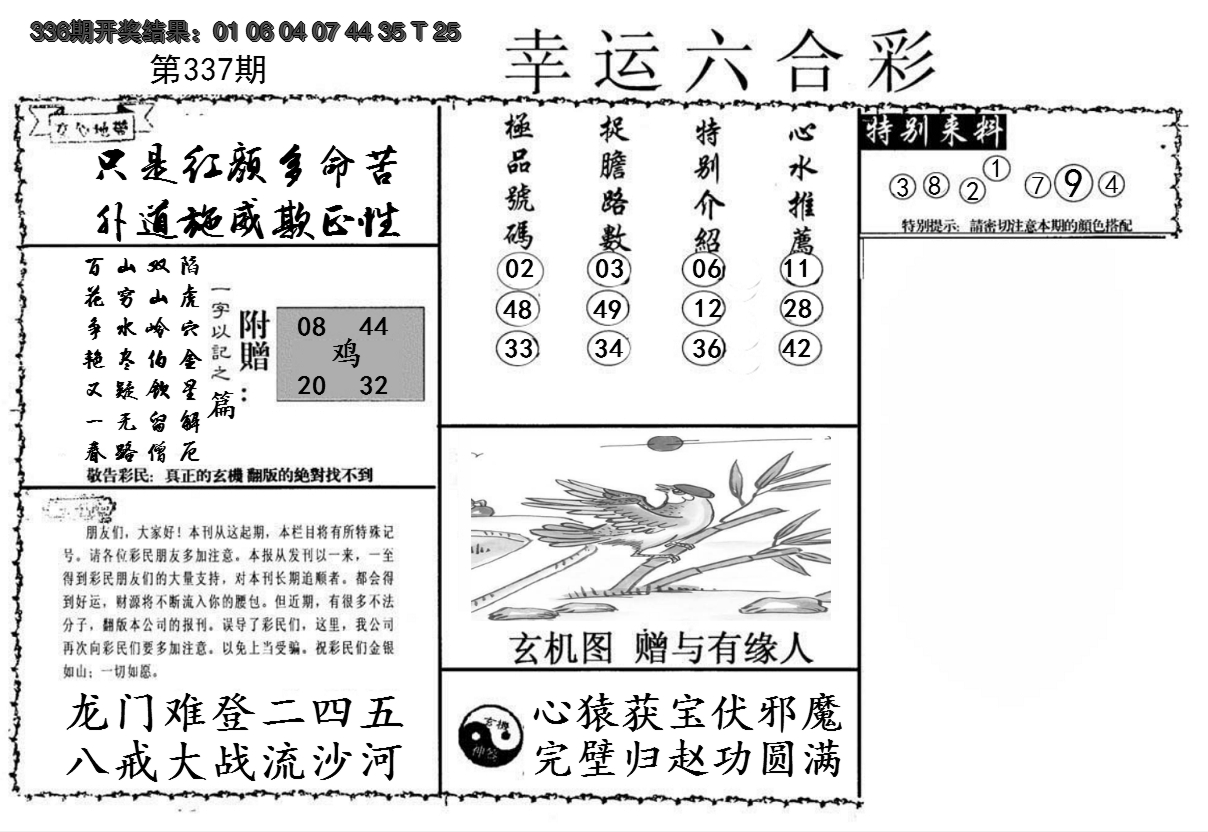 2024337期幸运六合彩