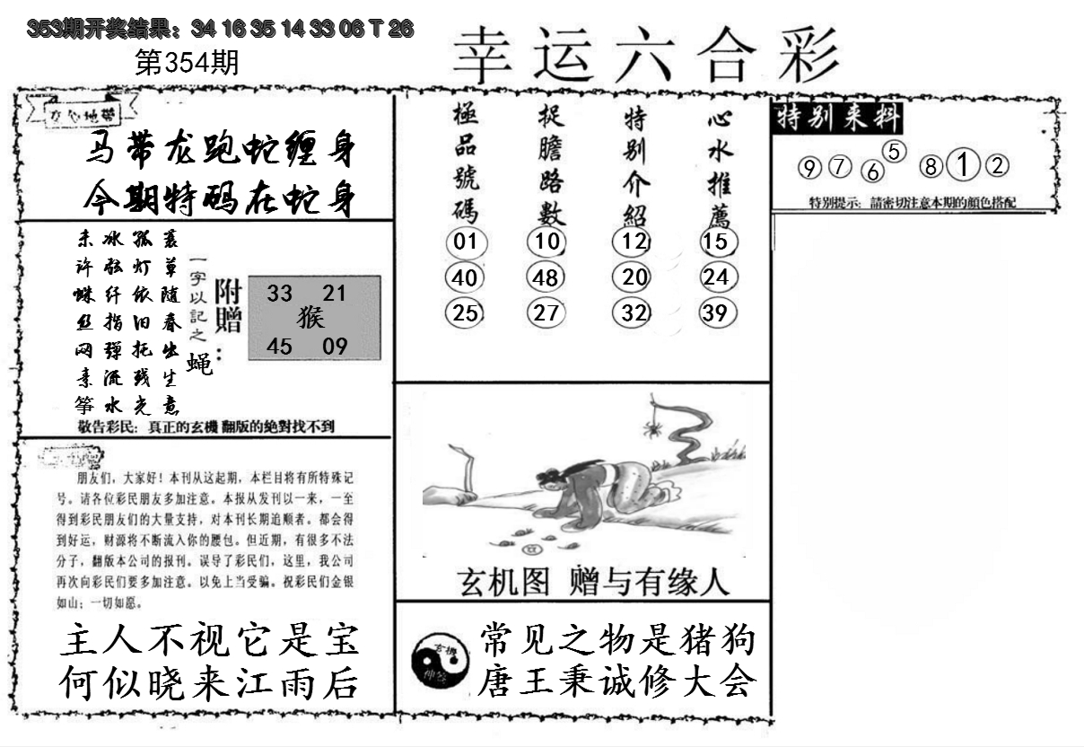 2024354期幸运六合彩