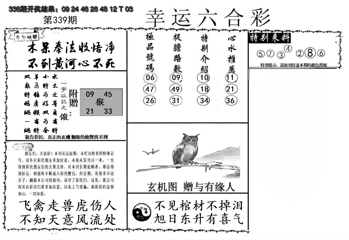 2024339期幸运六合彩