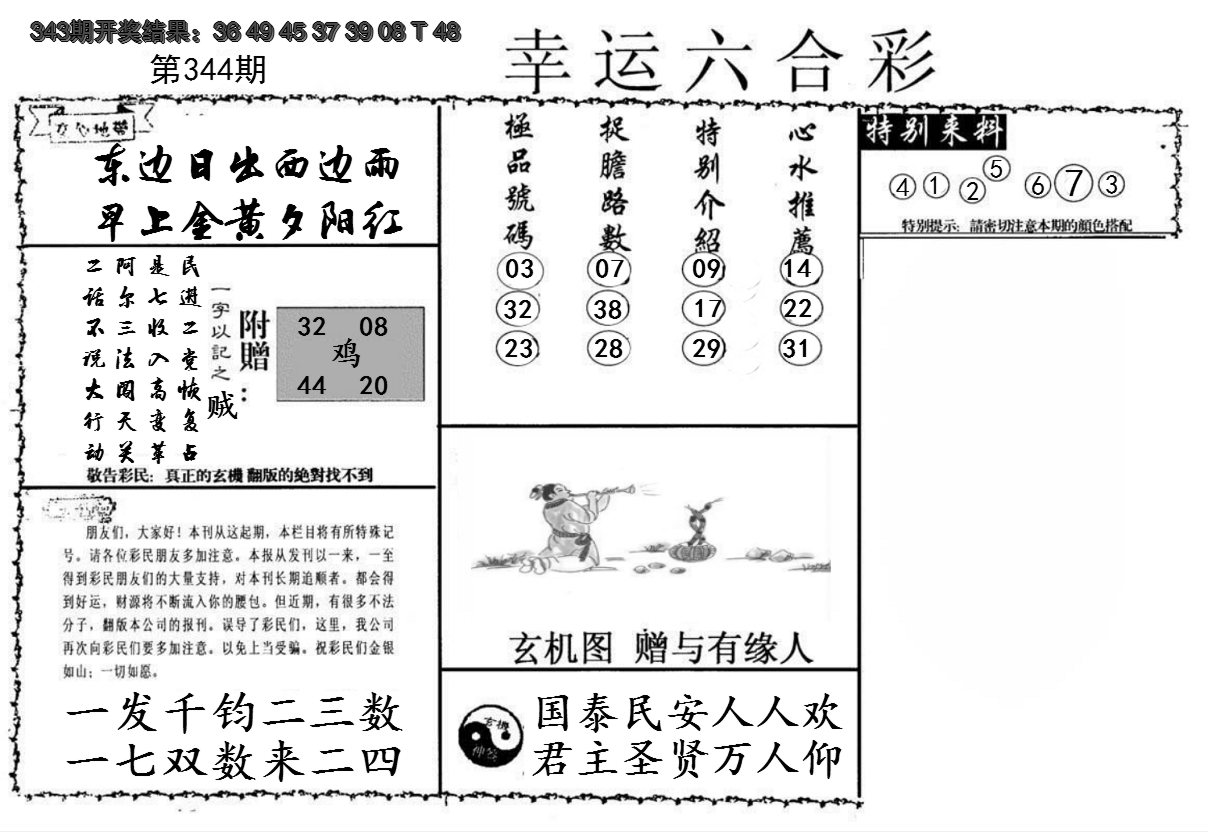 2024344期幸运六合彩
