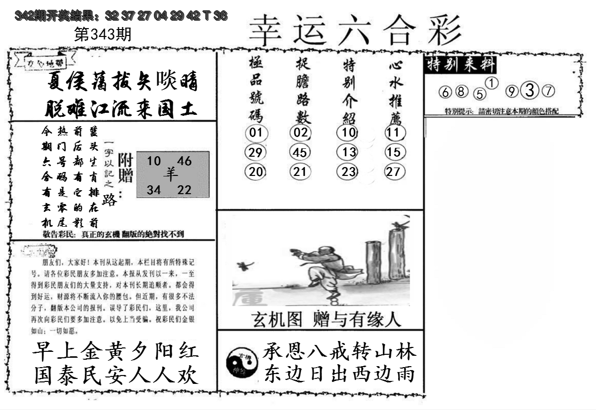 2024343期幸运六合彩