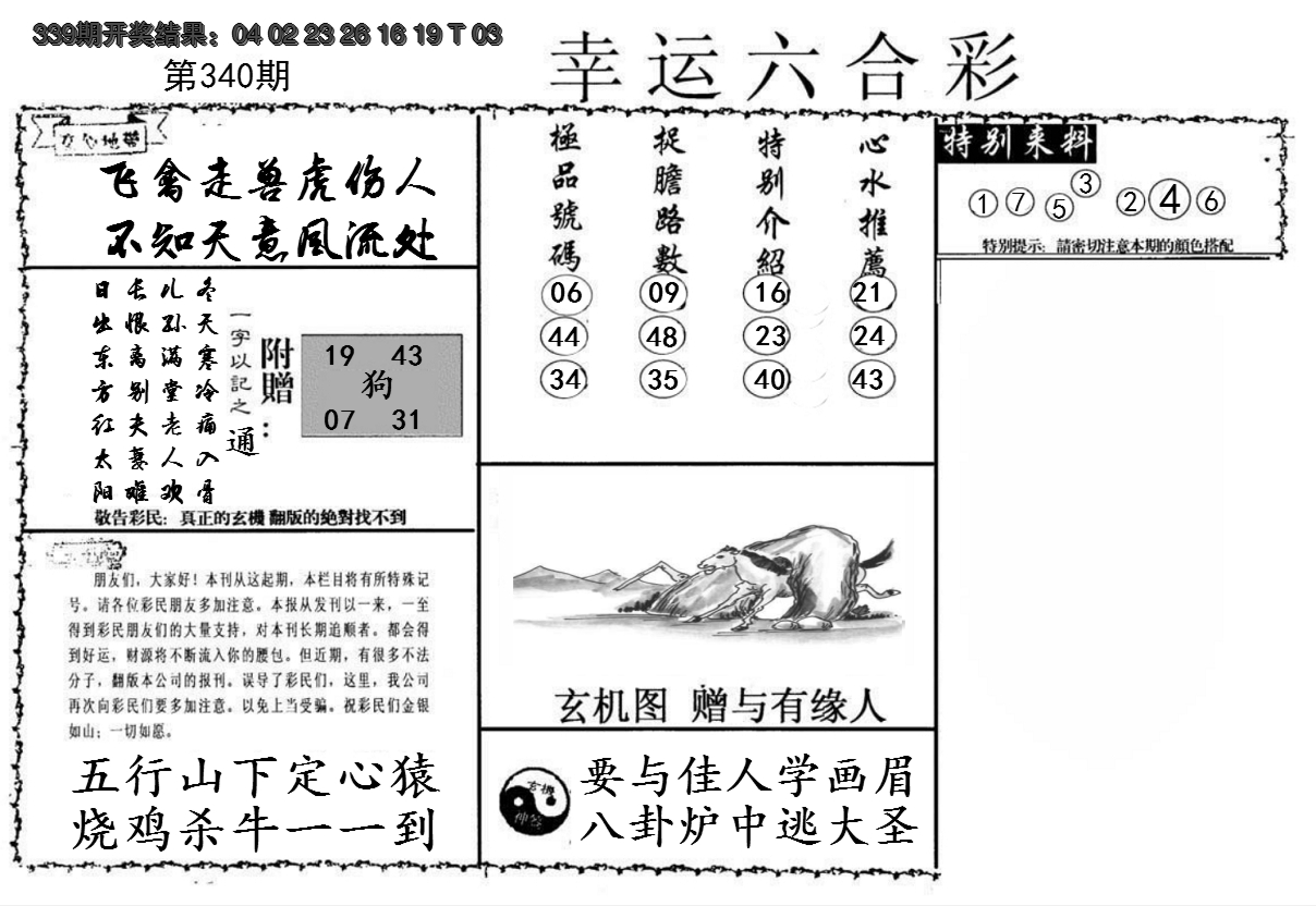 2024340期幸运六合彩